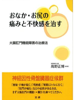 cover image of おなか･お尻の痛みと不快感を治す